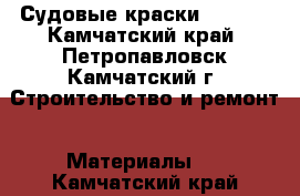 Судовые краски Hilong - Камчатский край, Петропавловск-Камчатский г. Строительство и ремонт » Материалы   . Камчатский край